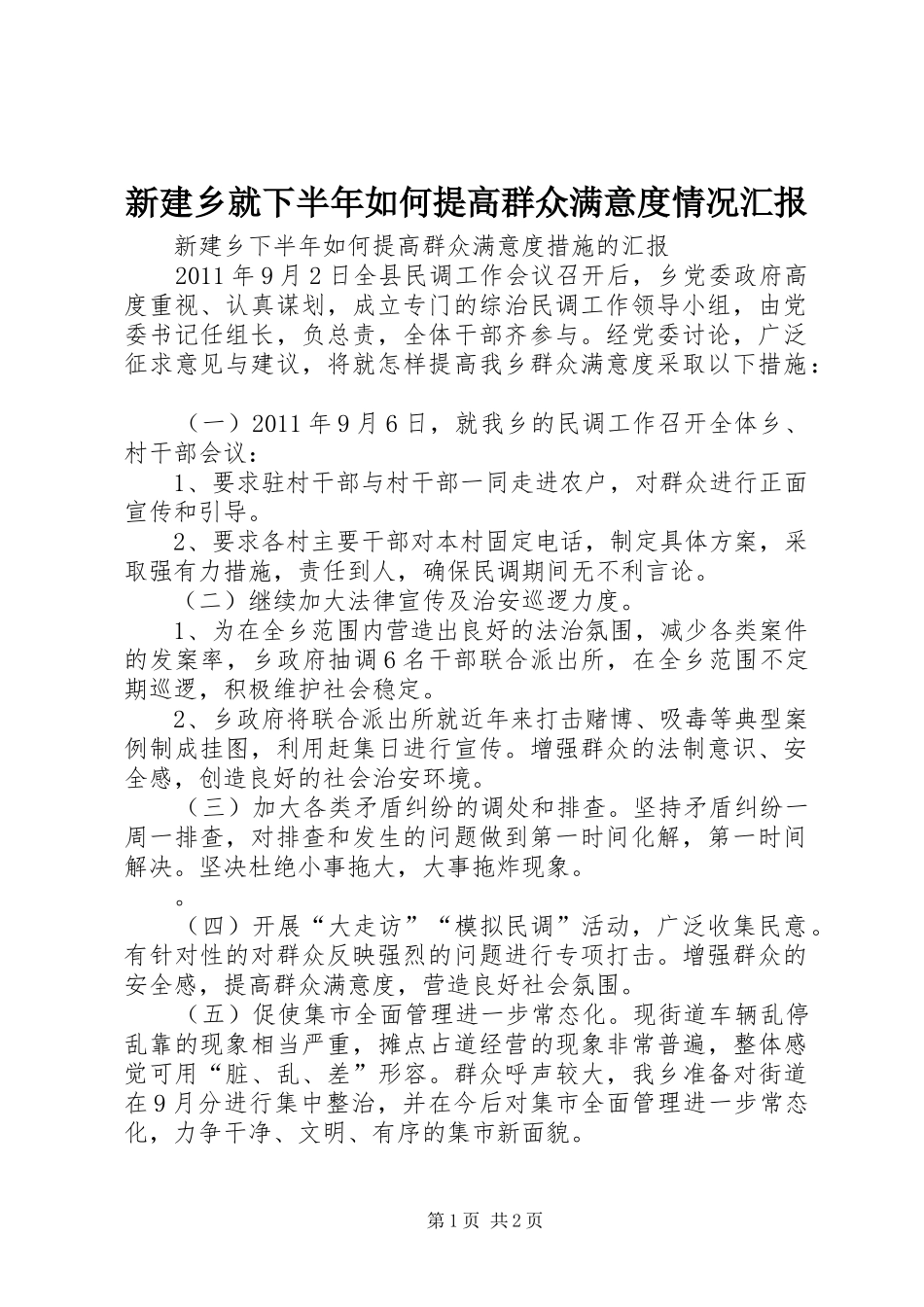 新建乡就下半年如何提高群众满意度情况汇报_第1页