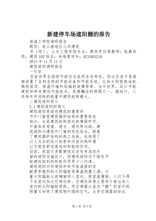 新建停车场遮阳棚的报告