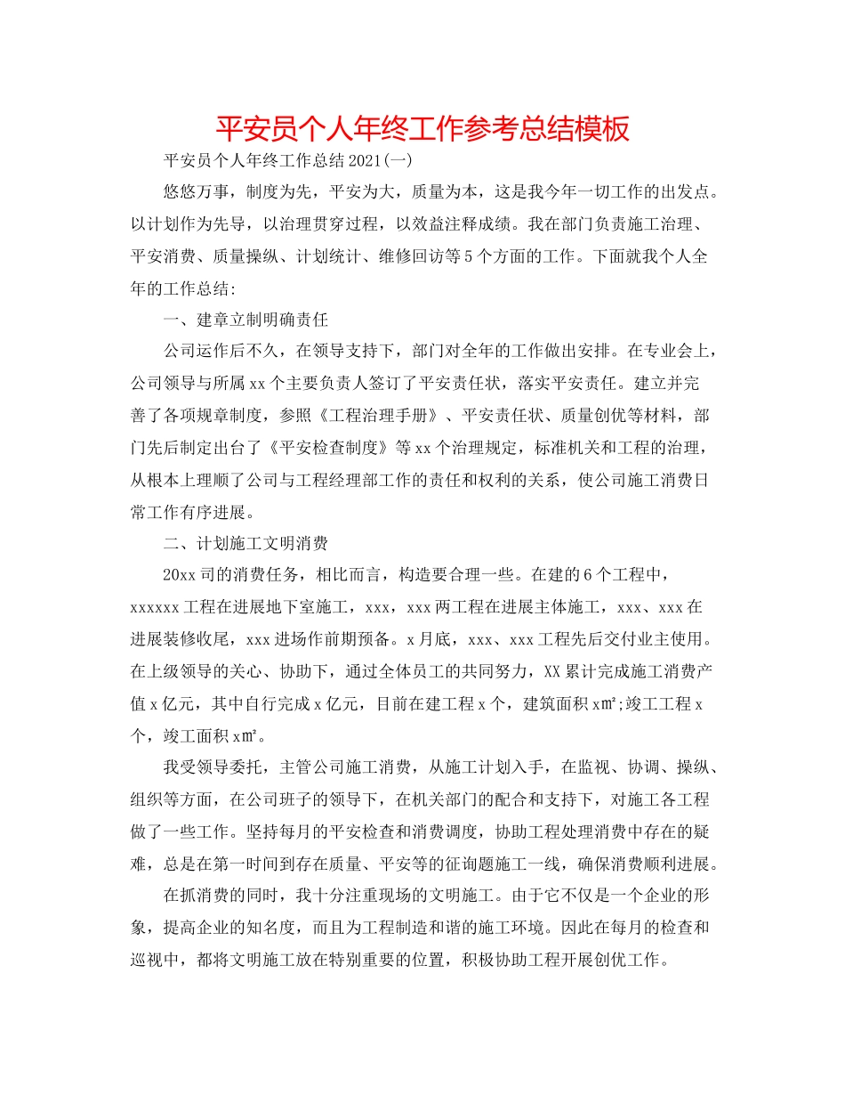 安全员个人年终工作参考总结模板_第1页