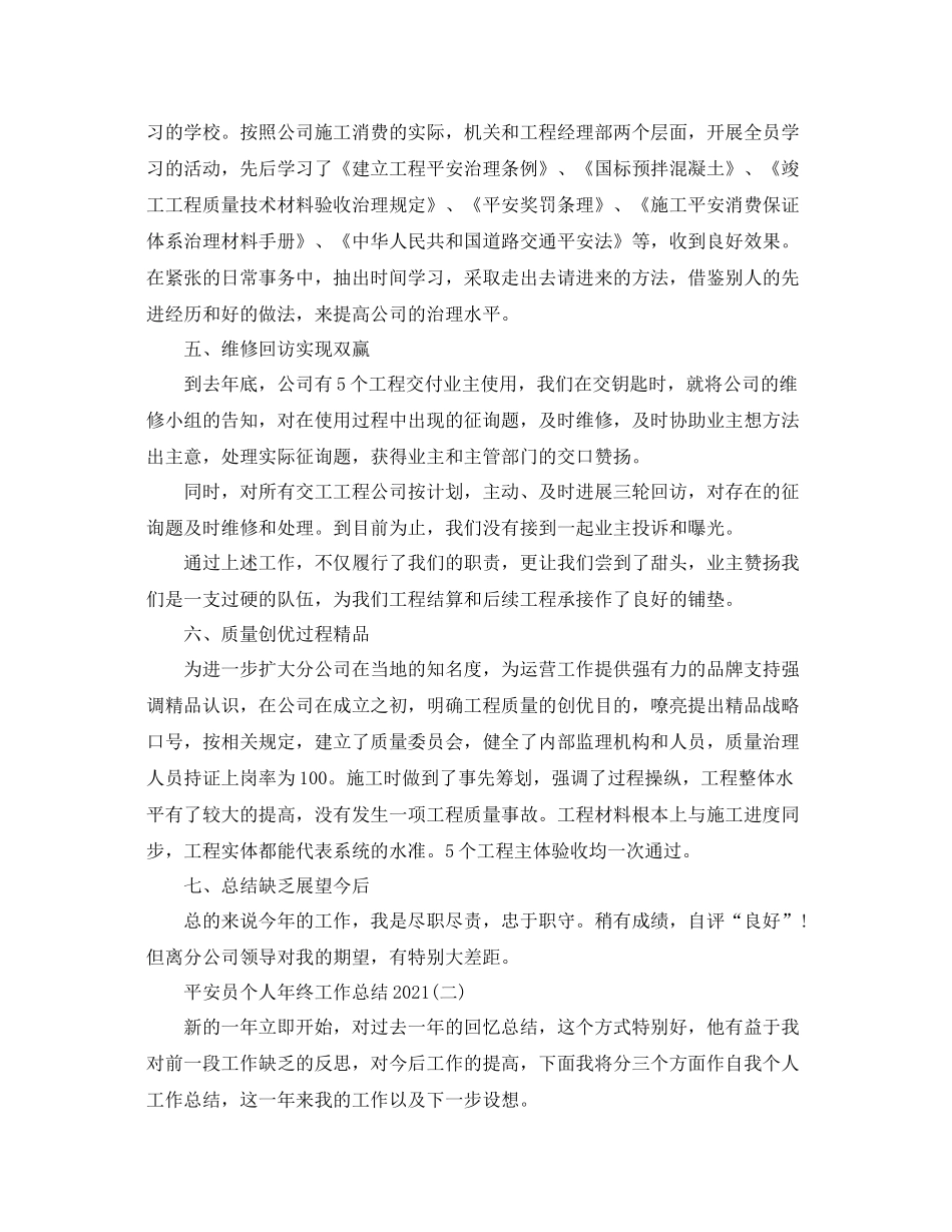 安全员个人年终工作参考总结模板_第3页