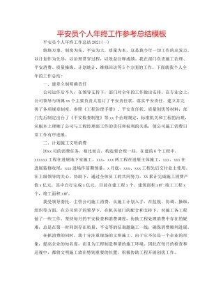 安全员个人年终工作参考总结模板