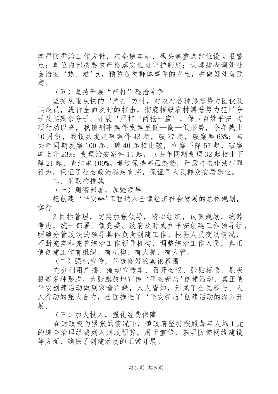 新店镇综治工作汇报材料_第3页