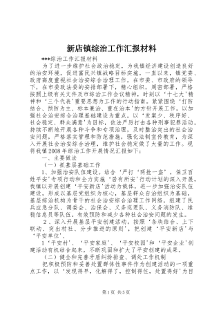 新店镇综治工作汇报材料
