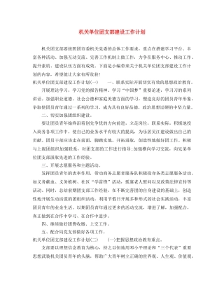 机关单位团支部建设工作计划 