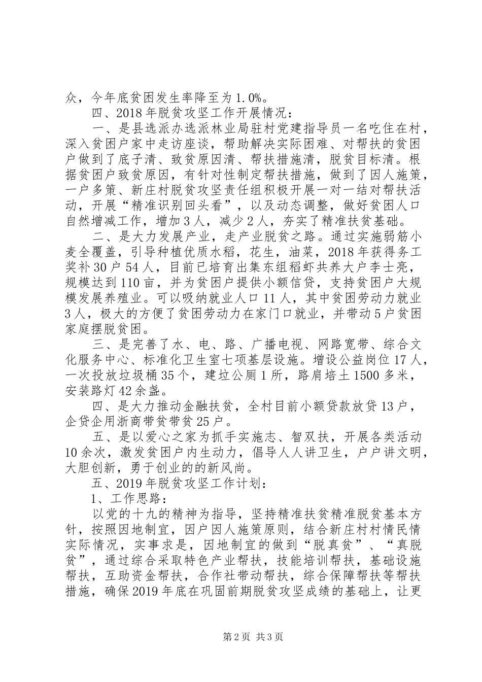 新庄村脱贫攻坚汇报材料_第2页