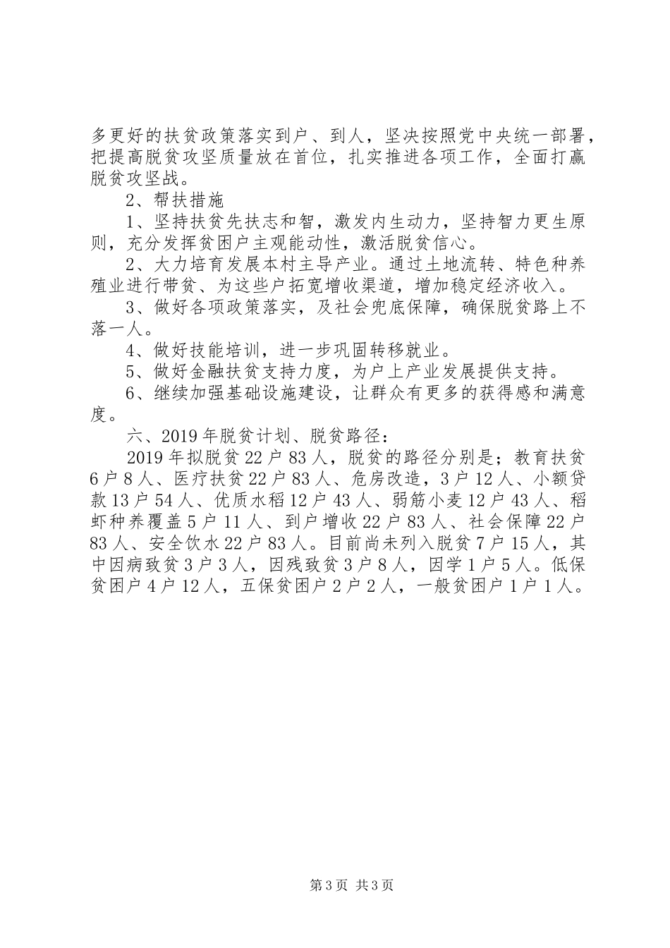 新庄村脱贫攻坚汇报材料_第3页