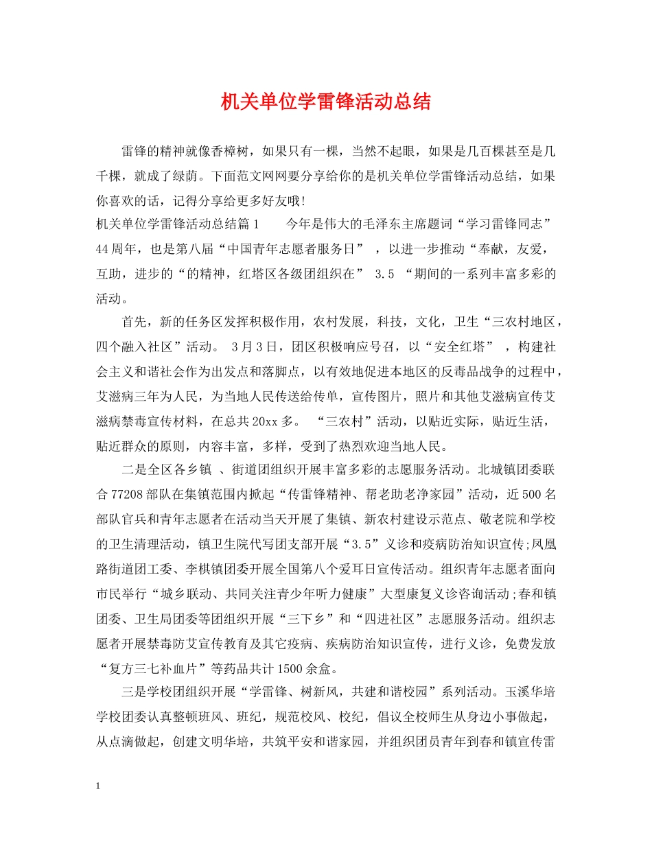 机关单位学雷锋活动总结 _第1页