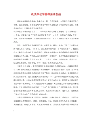 机关单位学雷锋活动总结 