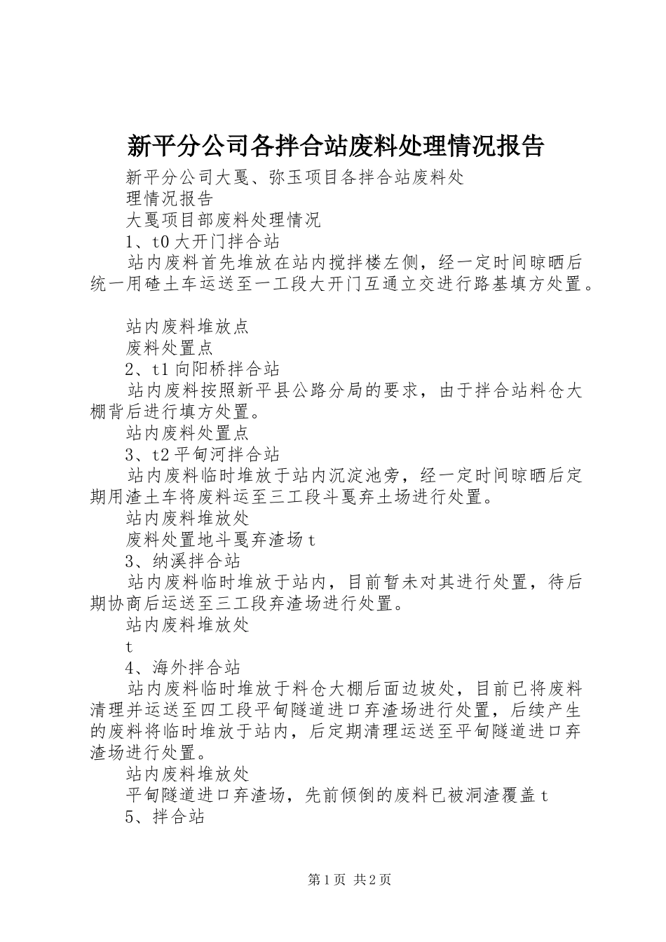 新平分公司各拌合站废料处理情况报告_第1页
