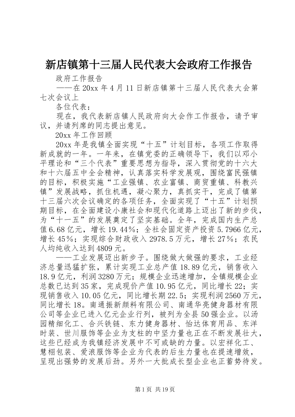 新店镇第十三届人民代表大会政府工作报告_第1页