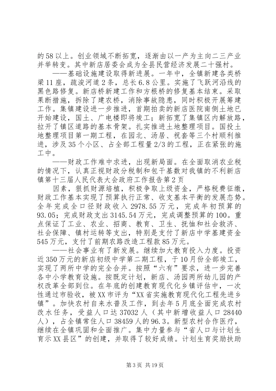 新店镇第十三届人民代表大会政府工作报告_第3页