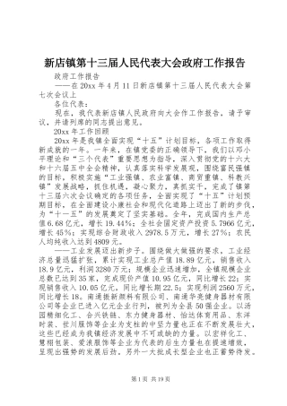 新店镇第十三届人民代表大会政府工作报告