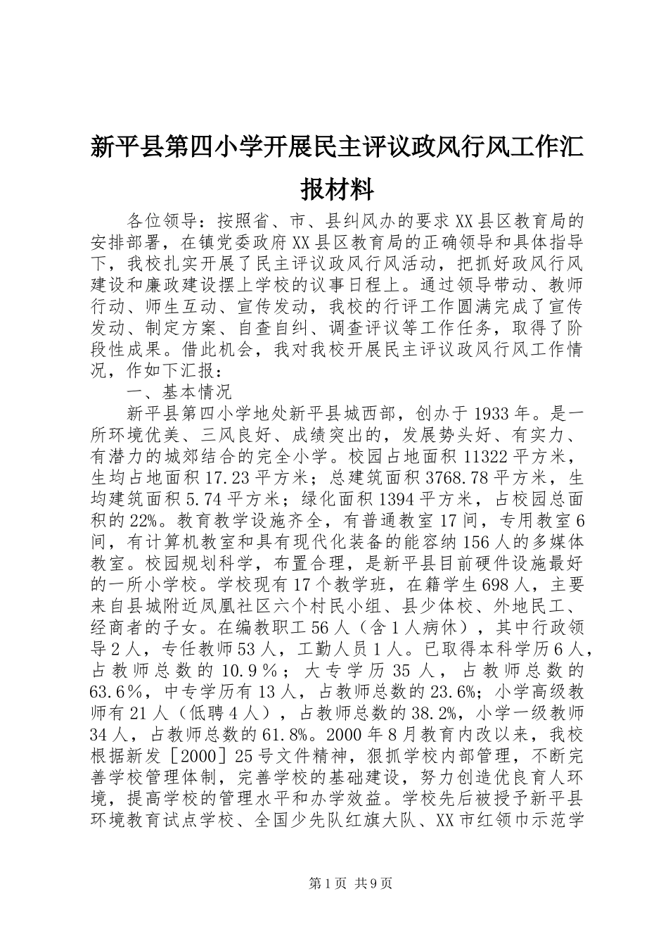 新平县第四小学开展民主评议政风行风工作汇报材料_第1页