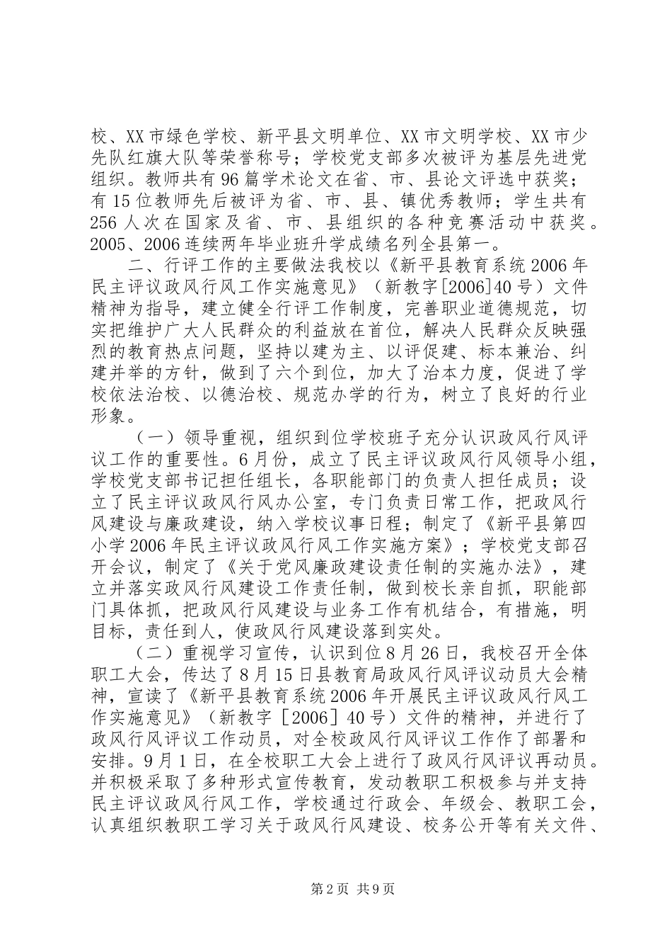新平县第四小学开展民主评议政风行风工作汇报材料_第2页