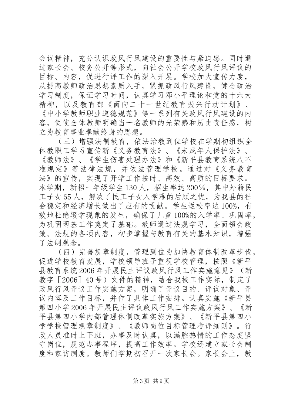 新平县第四小学开展民主评议政风行风工作汇报材料_第3页