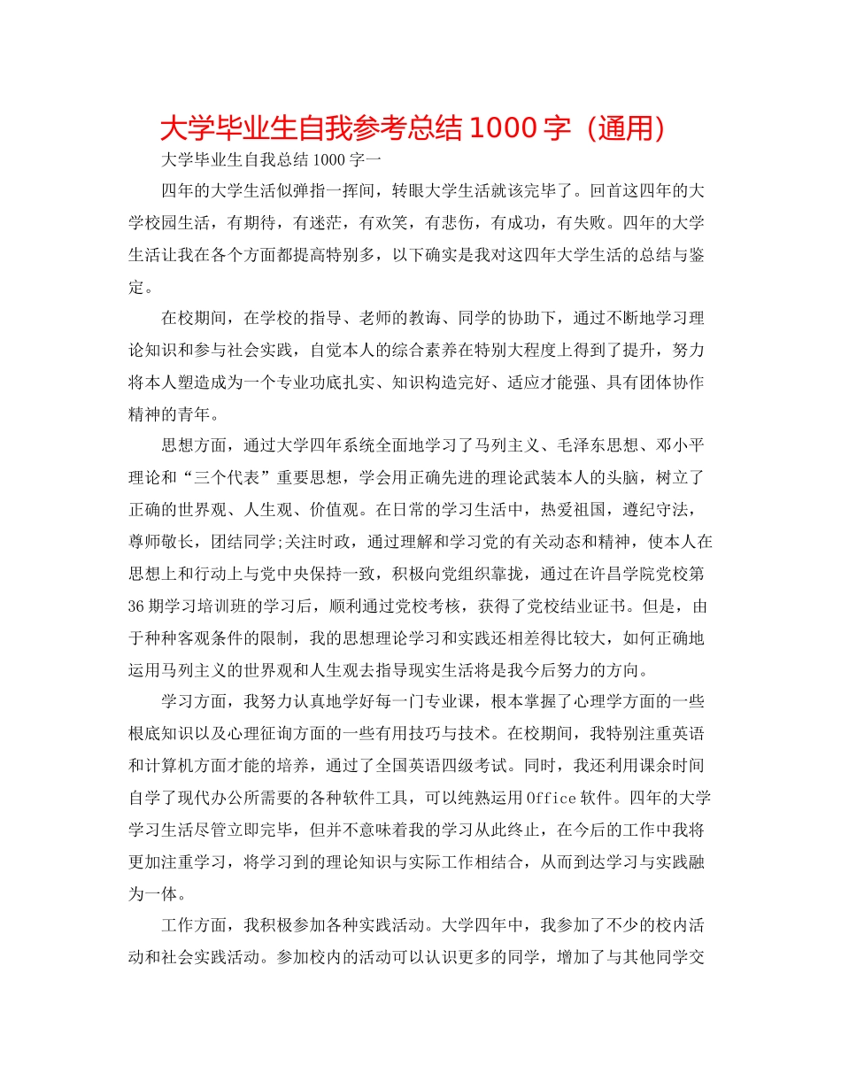 大学毕业生自我参考总结1000字（通用）_第1页