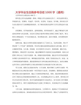 大学毕业生自我参考总结1000字（通用）