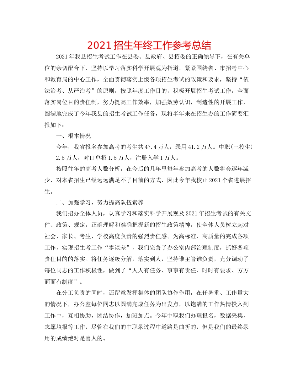 招生年终工作参考总结_第1页