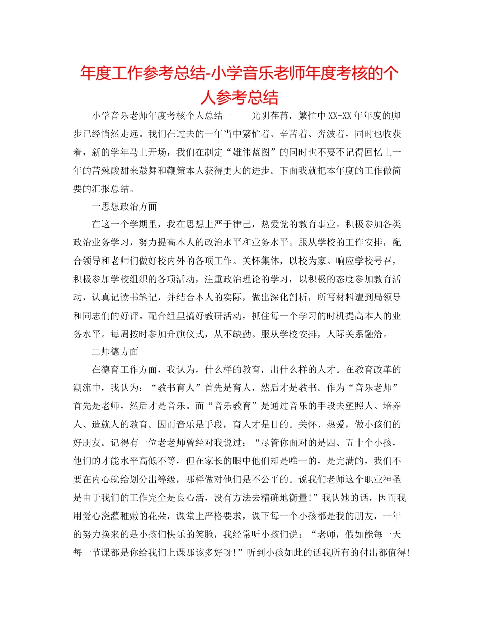 2021年度工作参考总结小学音乐教师年度考核的个人参考总结_第1页