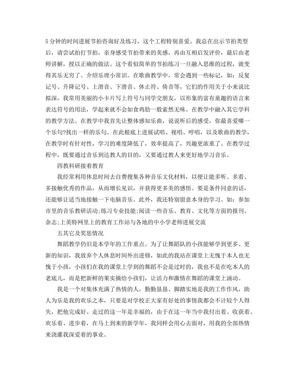 2021年度工作参考总结小学音乐教师年度考核的个人参考总结_第3页