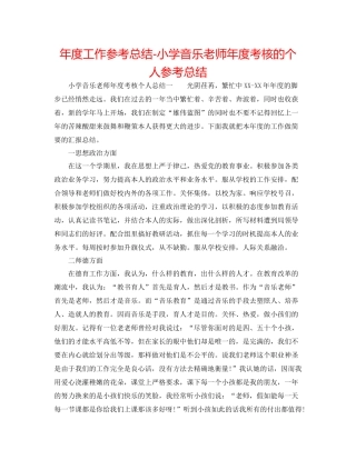 2021年度工作参考总结小学音乐教师年度考核的个人参考总结