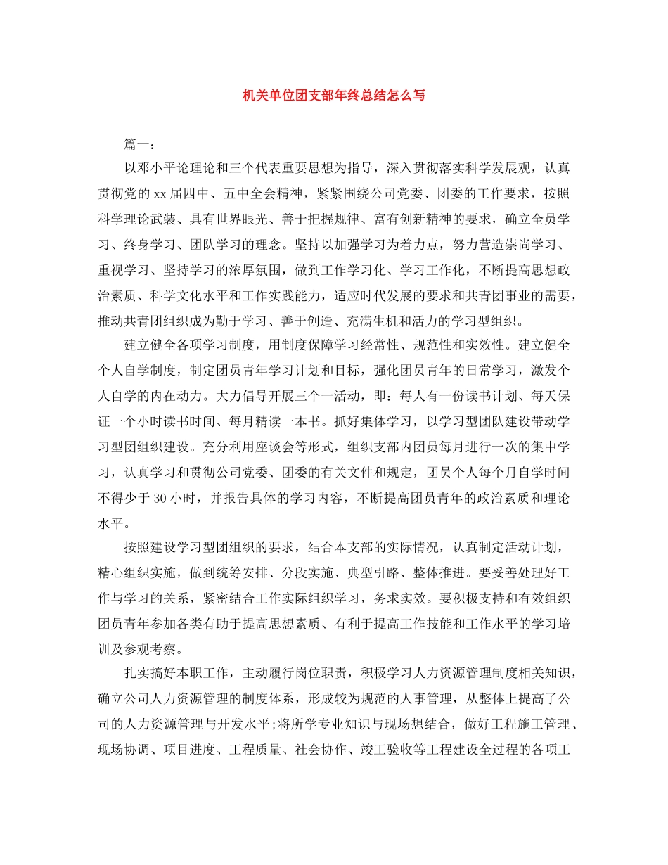 机关单位团支部年终总结怎么写 _第1页