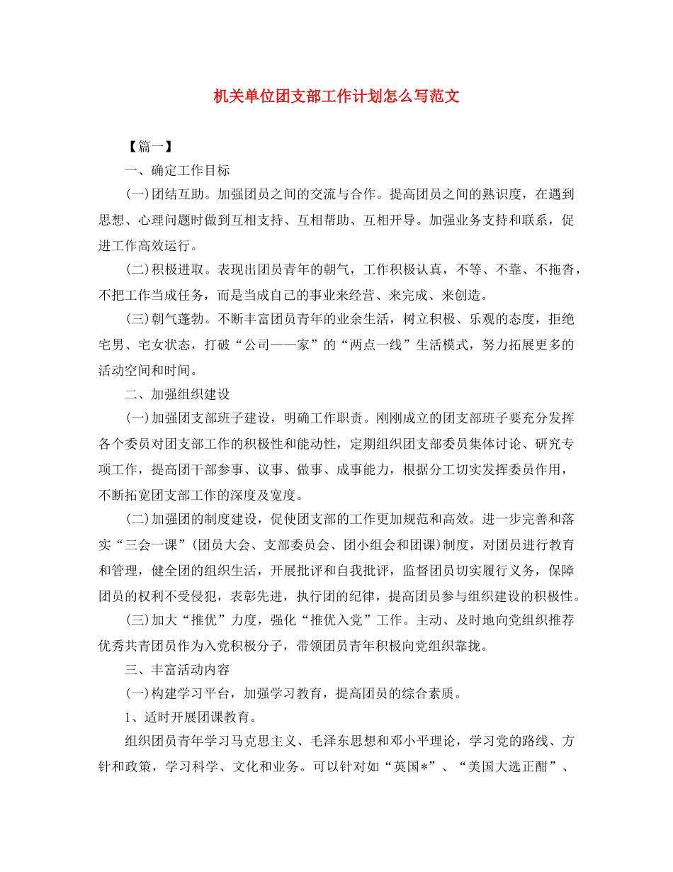 机关单位团支部工作计划怎么写范文 _第1页