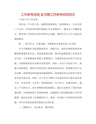 工作参考总结实习期工作参考总结范文