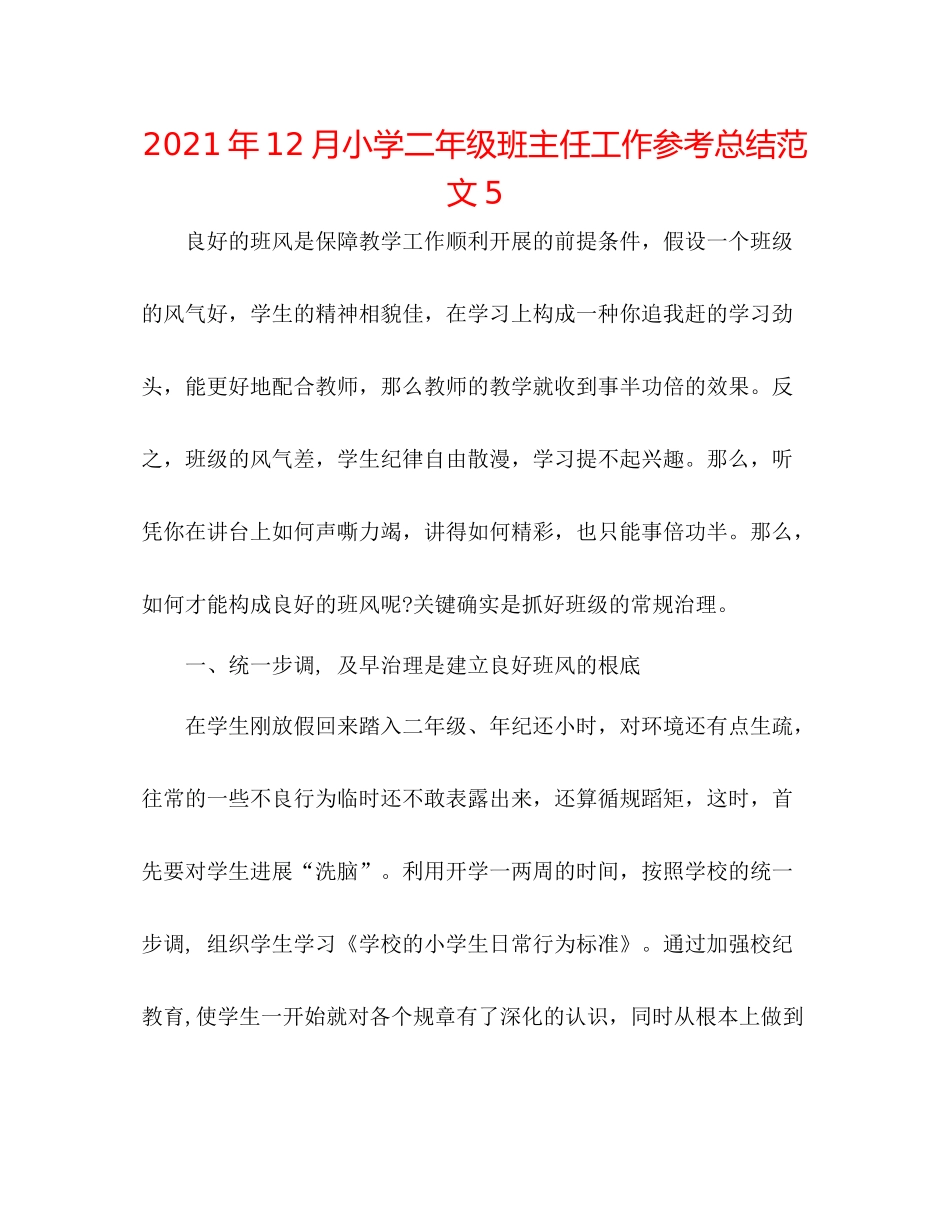 2021年12月小学二年级班主任工作参考总结范文5_第1页