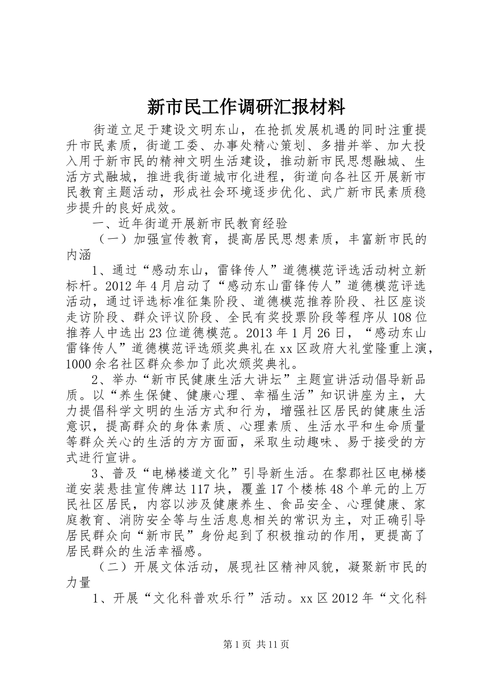 新市民工作调研汇报材料_第1页