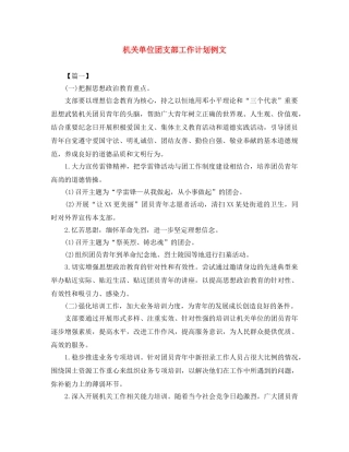 机关单位团支部工作计划例文 