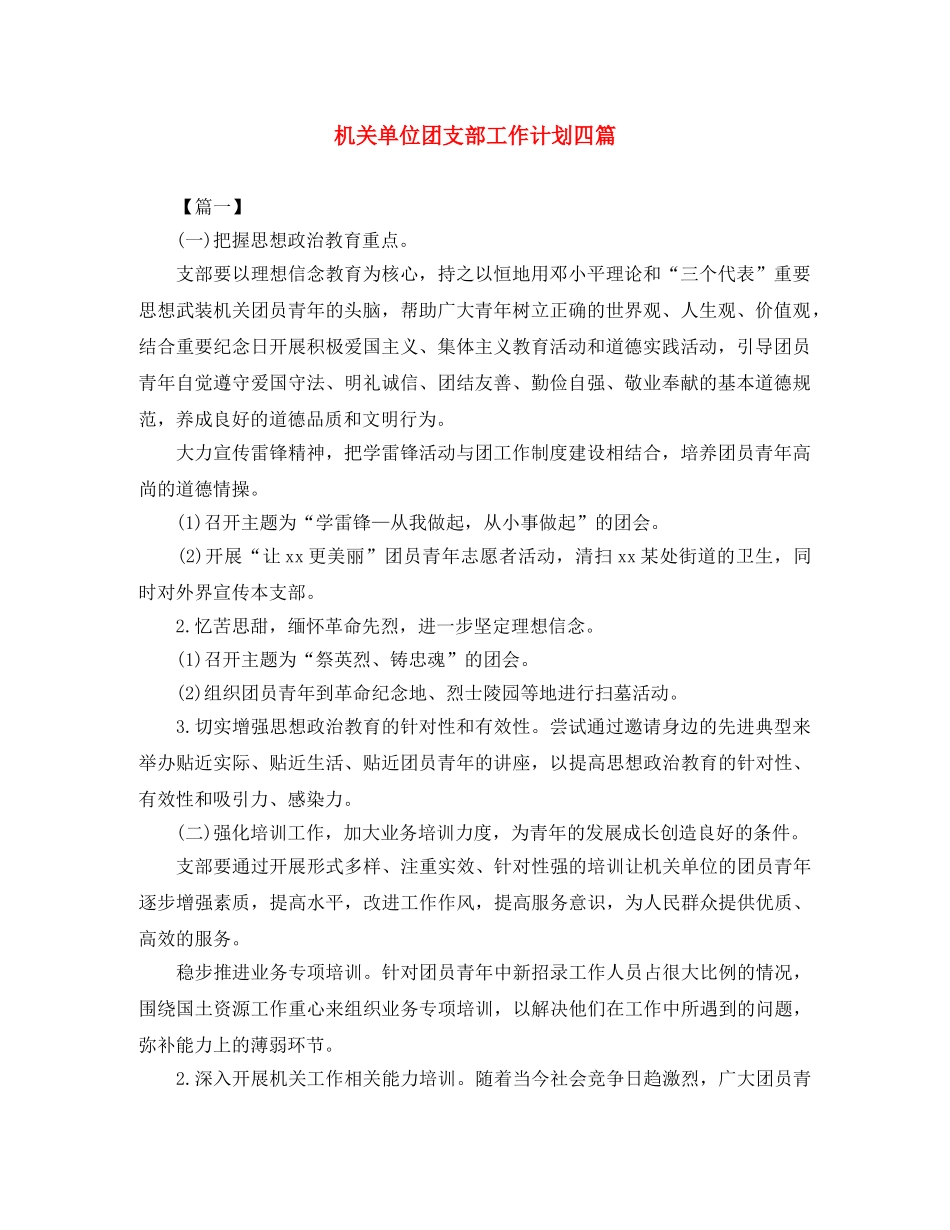 机关单位团支部工作计划四篇 _第1页