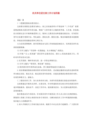 机关单位团支部工作计划四篇 