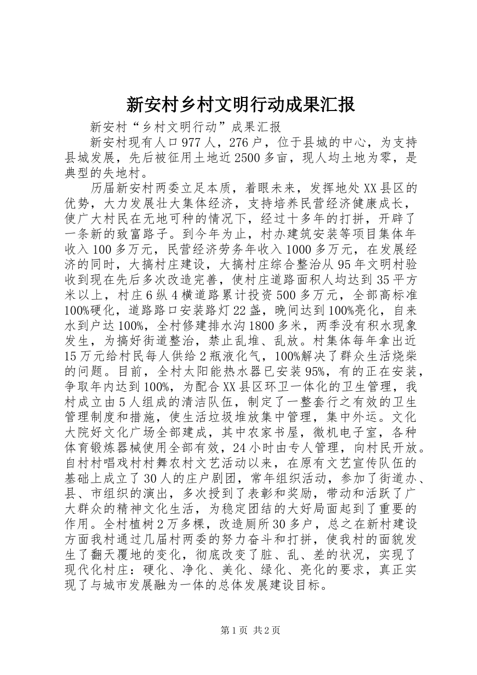 新安村乡村文明行动成果汇报_第1页