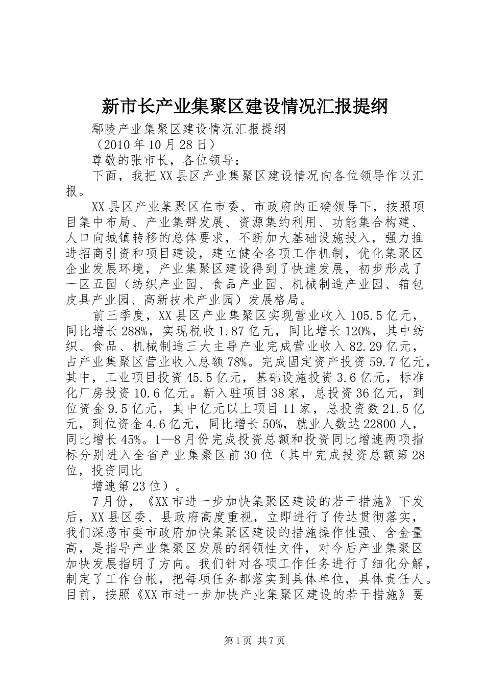 新市长产业集聚区建设情况汇报提纲_第1页