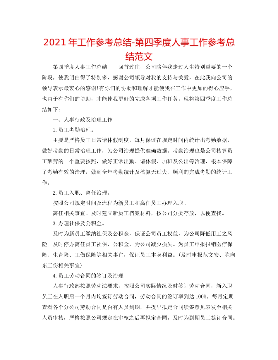 2021年工作参考总结第四季度人事工作参考总结范文_第1页