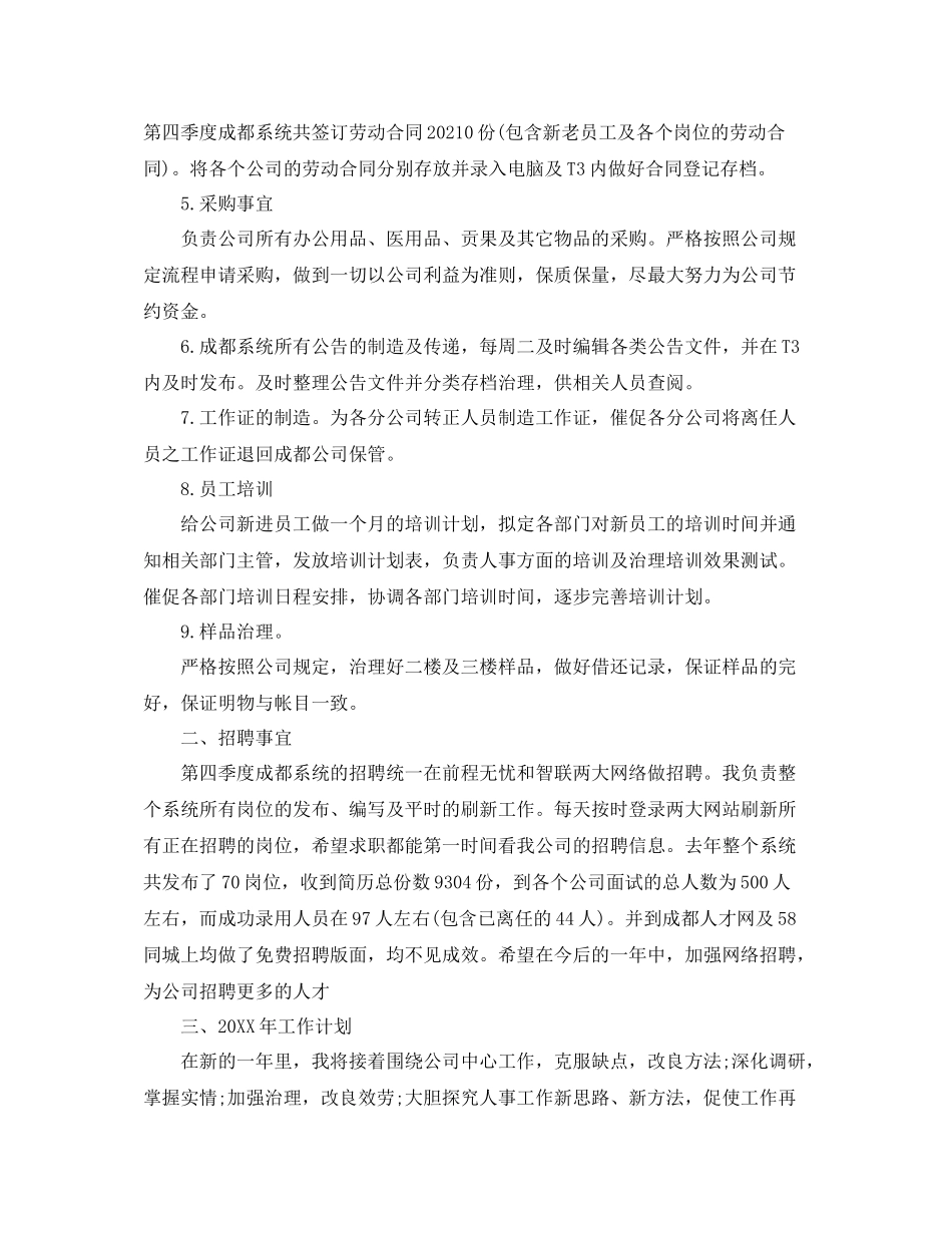 2021年工作参考总结第四季度人事工作参考总结范文_第2页