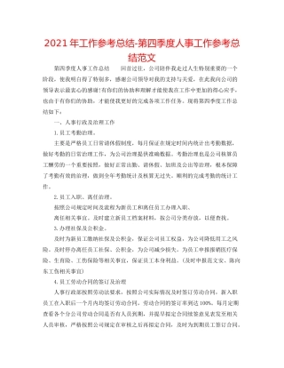2021年工作参考总结第四季度人事工作参考总结范文
