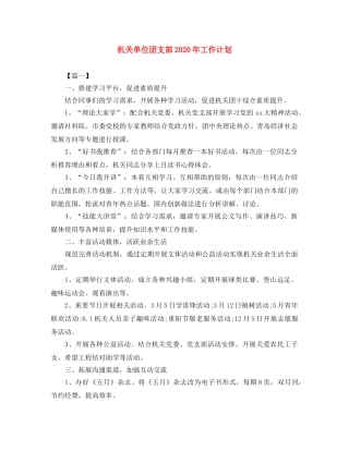 机关单位团支部2020年工作计划 
