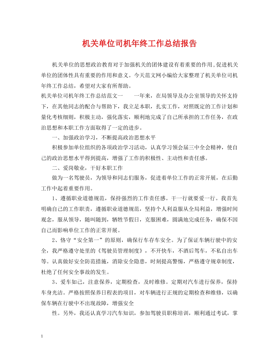 机关单位司机年终工作总结报告 _第1页