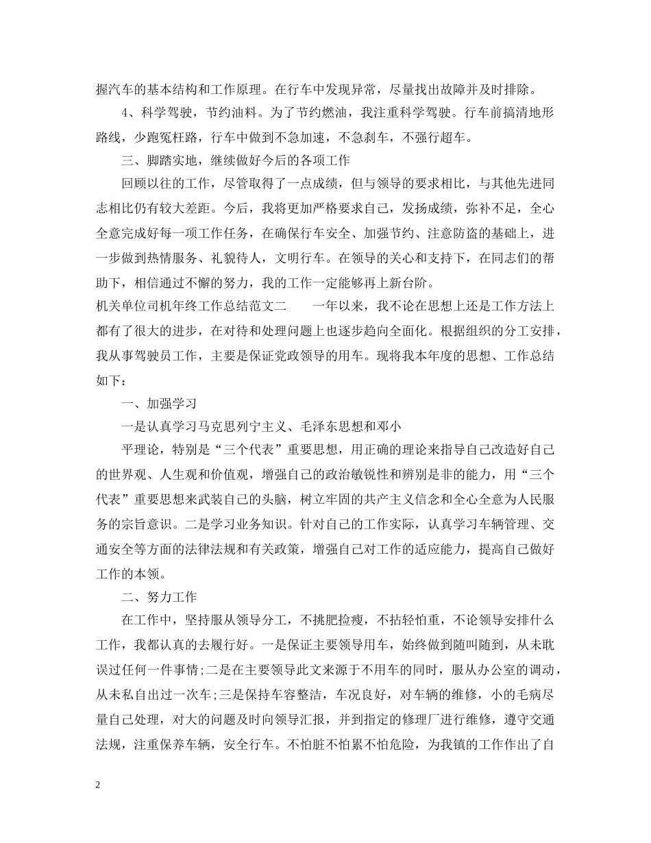 机关单位司机年终工作总结报告 _第2页