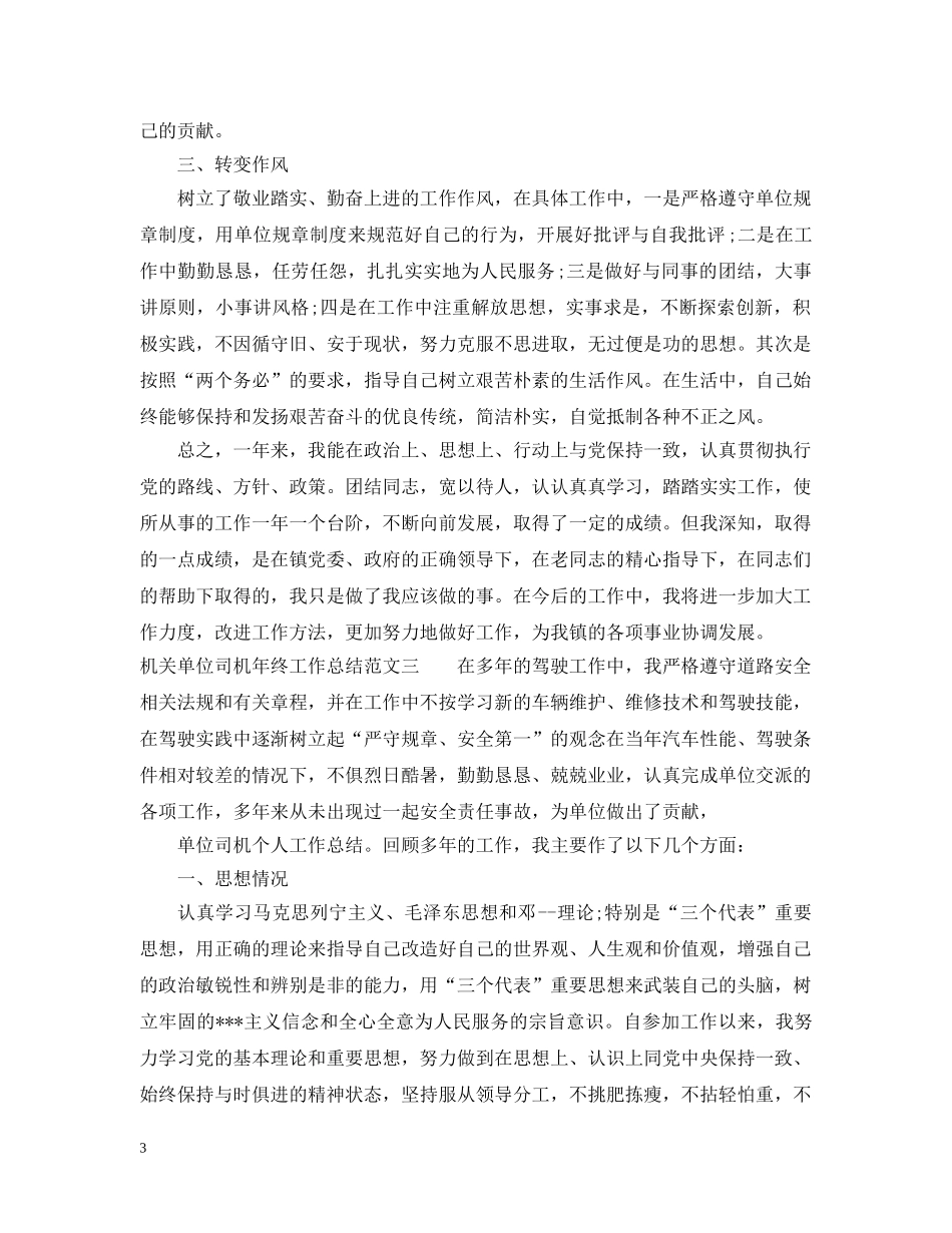 机关单位司机年终工作总结报告 _第3页