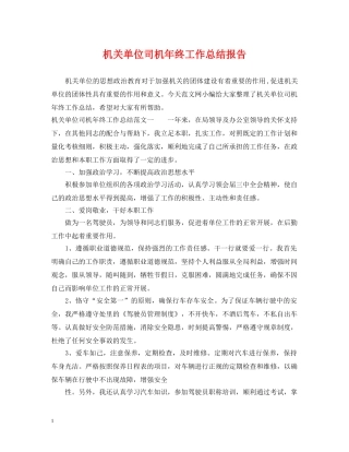 机关单位司机年终工作总结报告 