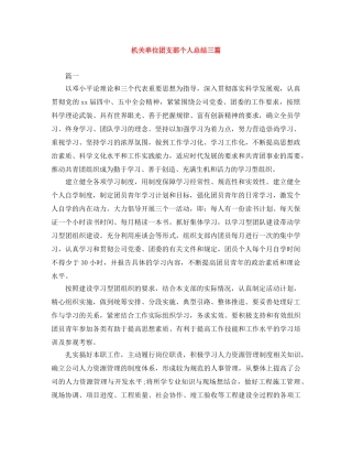 机关单位团支部个人总结三篇 