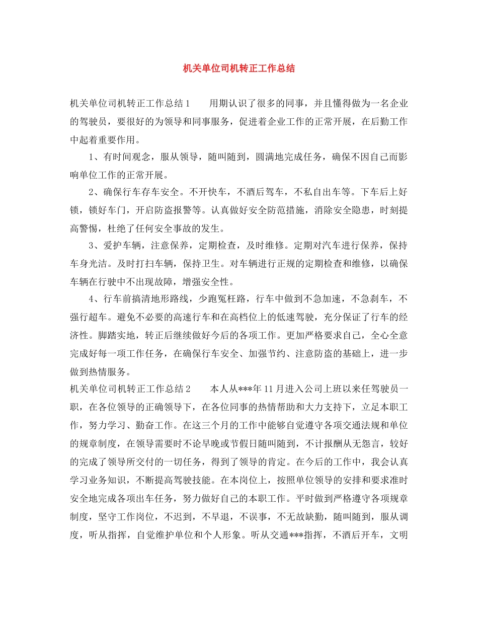 机关单位司机转正工作总结 _第1页