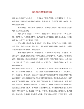 机关单位司机转正工作总结 