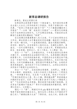 新常态调研报告