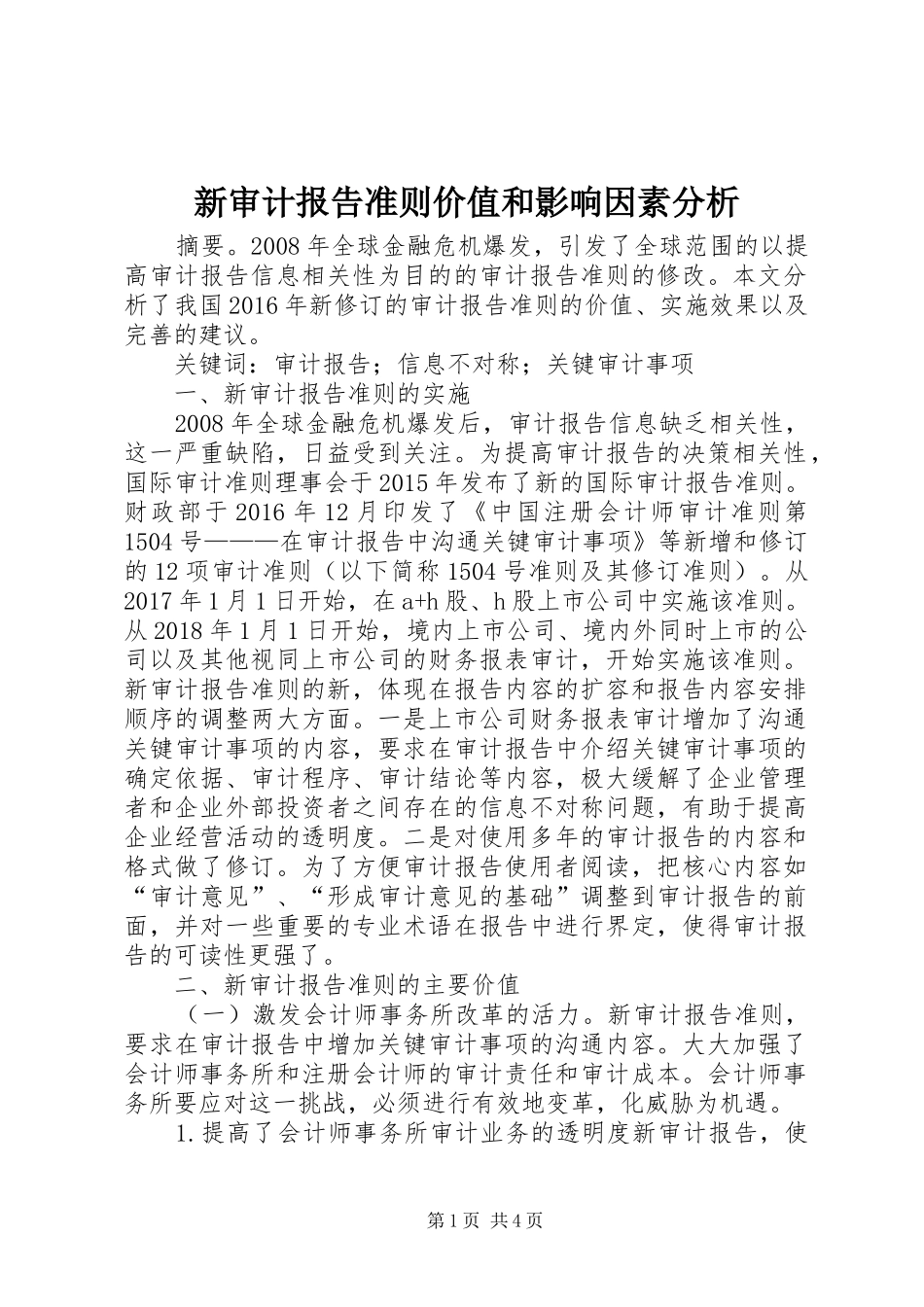 新审计报告准则价值和影响因素分析_第1页