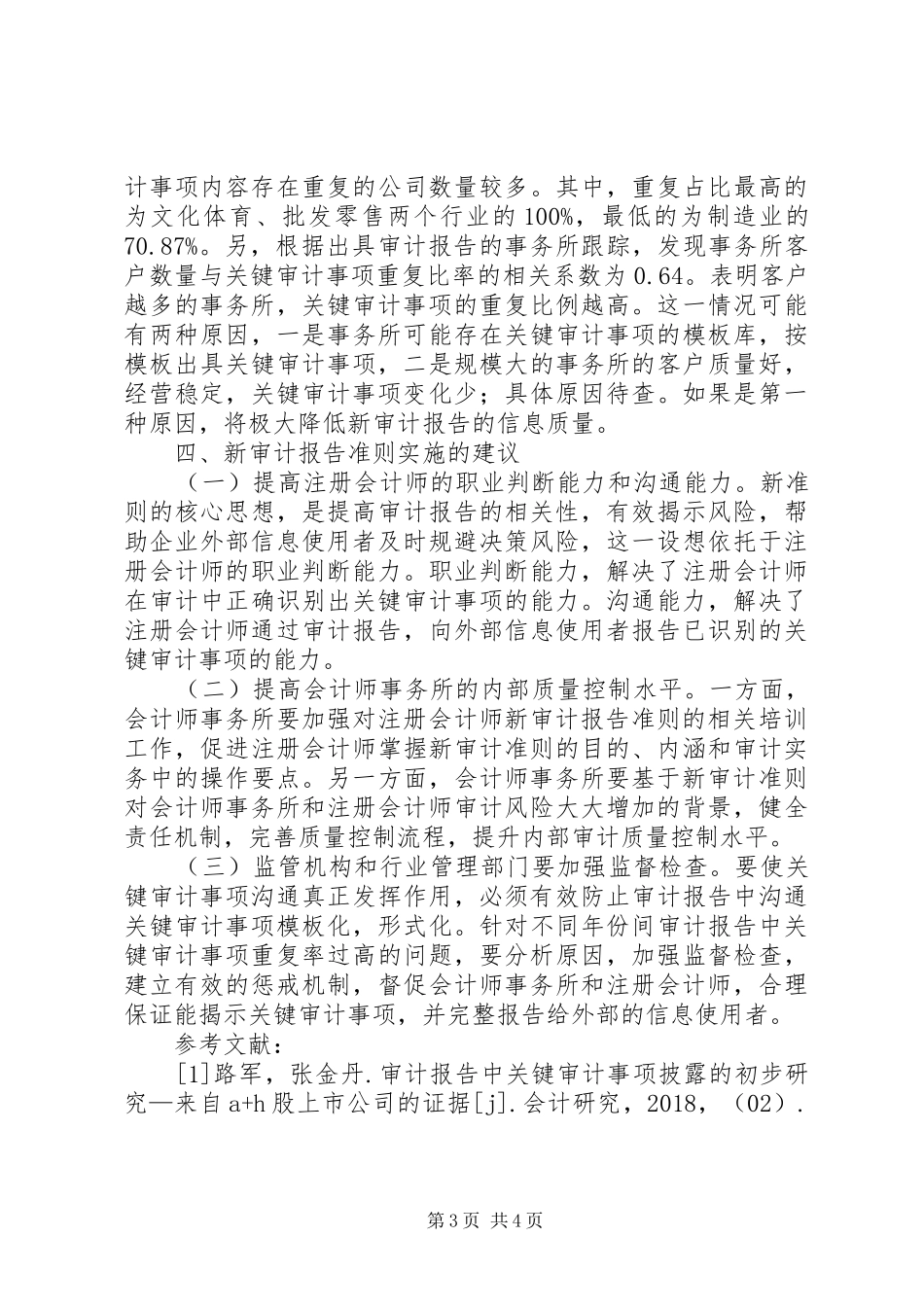 新审计报告准则价值和影响因素分析_第3页