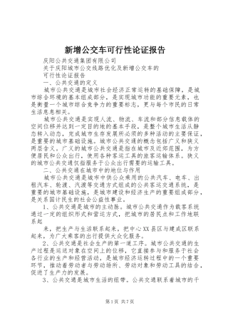新增公交车可行性论证报告